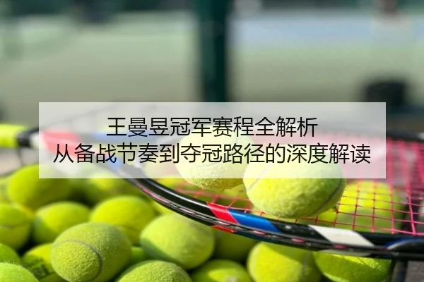 王曼昱冠军赛程全解析 从备战节奏到夺冠路径的深度解读